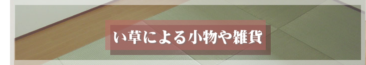 い草による小物や雑貨