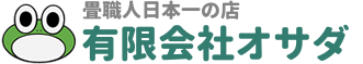 畳職人日本一の店　有限会社オサダ