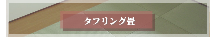 タフリング畳